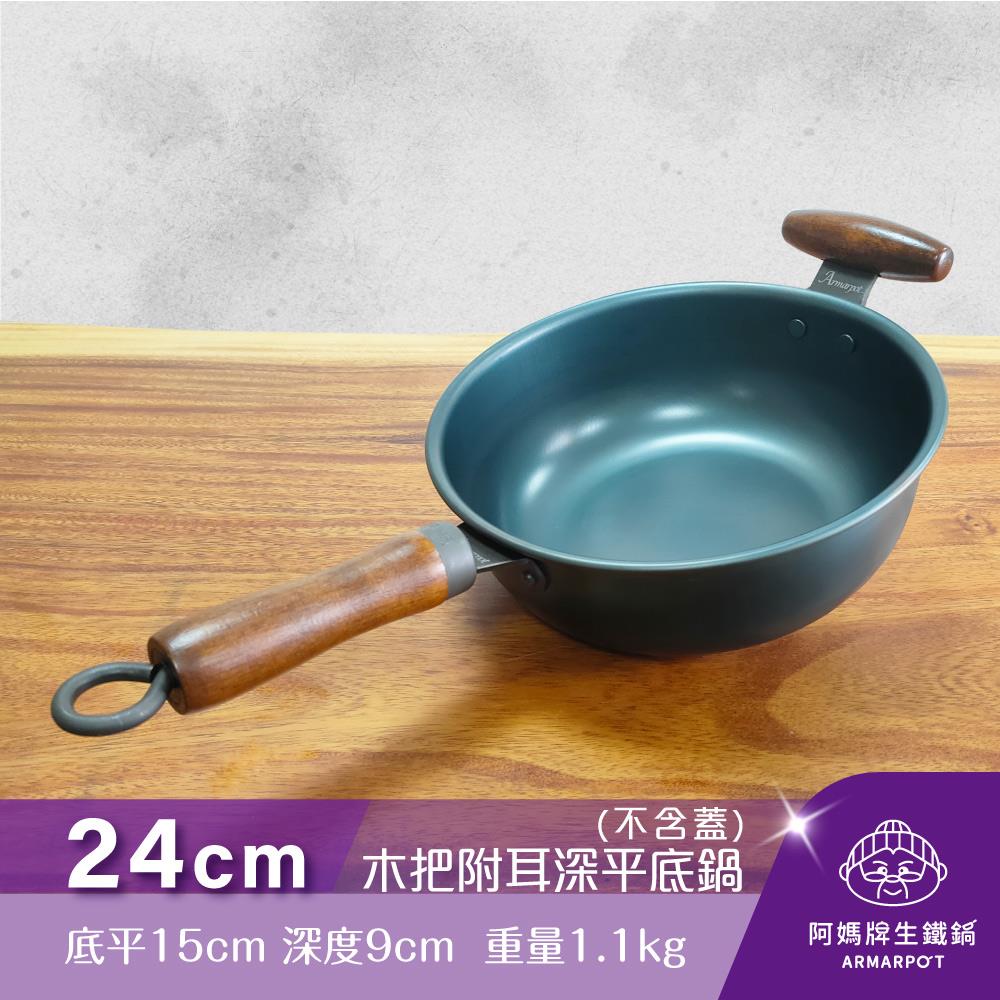 ▼官網獨賣▼Armarpot 24cm【木把附耳深平底鍋－單鍋】單品價$1950購買套組享優惠/獨家專利設計省力把手/天然鐵鍋不沾好用鍋/阿媽牌生鐵鍋