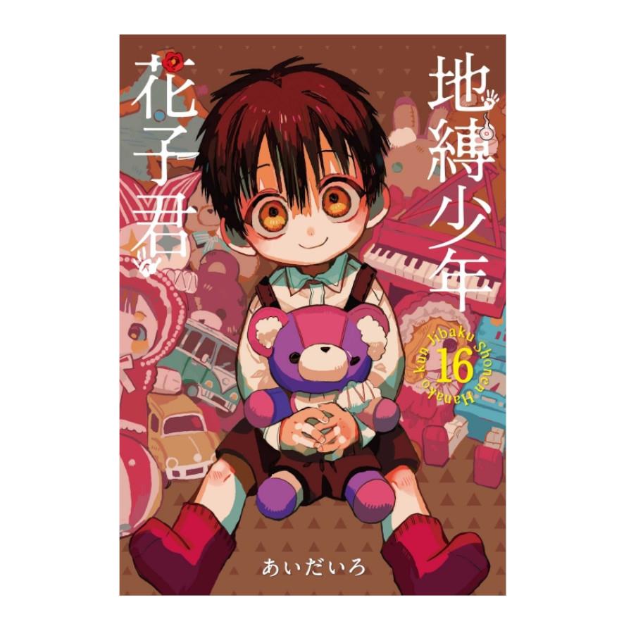 地縛少年花子君(16)