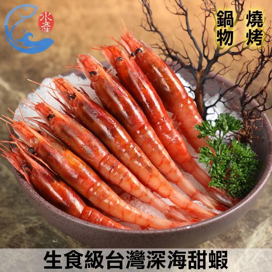 批發營業用｜生食級台灣深海甜蝦25/35(大)約30隻_1000g±10%/盒