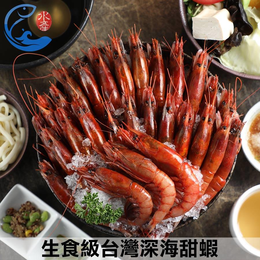 批發營業用｜生食級臺灣深海紅甜蝦25/35(大)約30隻 1000g±10%/盒