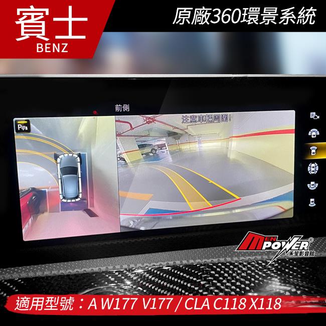 送安裝  賓士 A級 W177 V177 CLA C118 X118 原廠360環景系統【禾笙影音館】