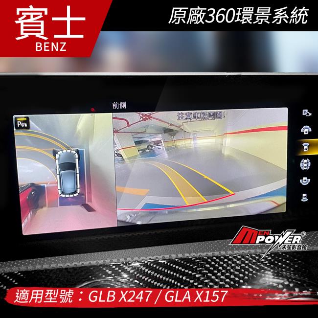 送安裝 賓士 GLB X247 GLA X157 原廠360環景系統【禾笙影音館】
