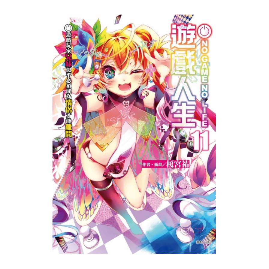 NO GAME NO LIFE遊戲人生(11)遊戲玩家兄妹似乎必須成為情侶才能離開(首刷限定版)