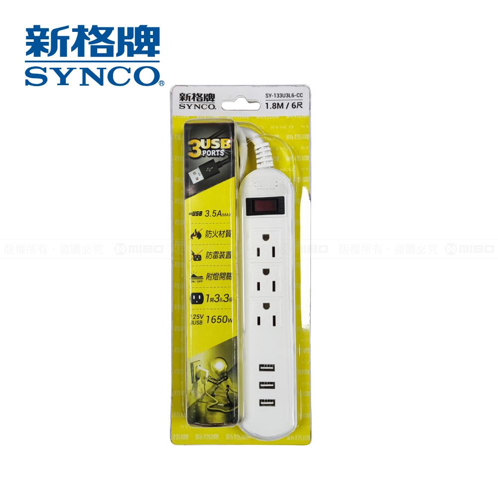 1開3孔3座3USB (3.5A) 1.8M (6尺) SY-133U3L6-CC【SYNCO 新格牌】