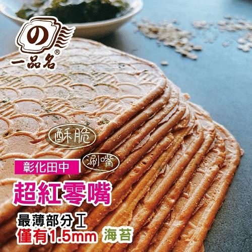 【一品名】海苔卡薄燒薄餅(450公克/包，共10包)