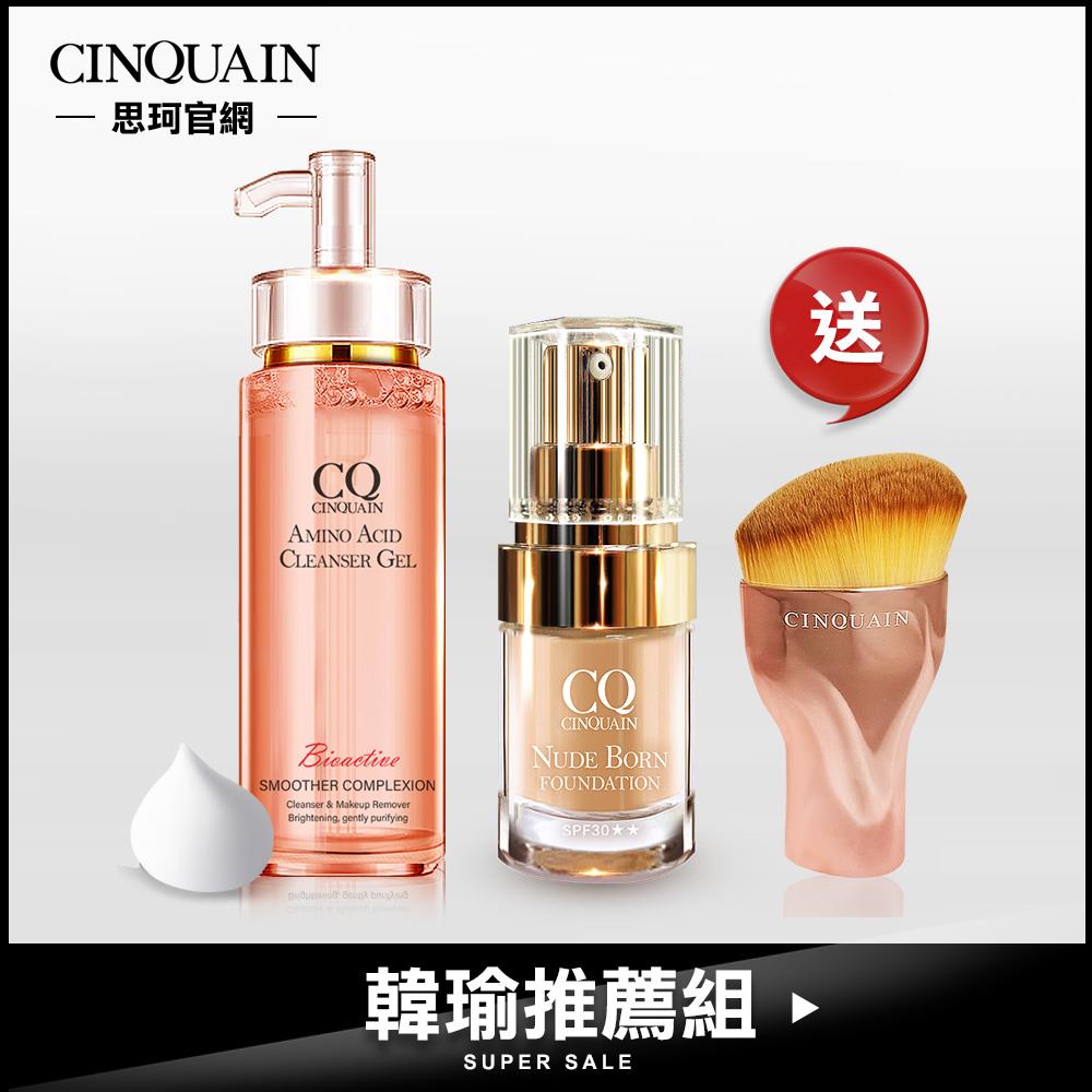 【韓瑜推薦 買2送1】CQ思珂 超淨化胺基酸洗卸蜜+ 天生美肌恆霧粉底 送「玫瑰金油漆粉底刷」-小明星大跟班推薦