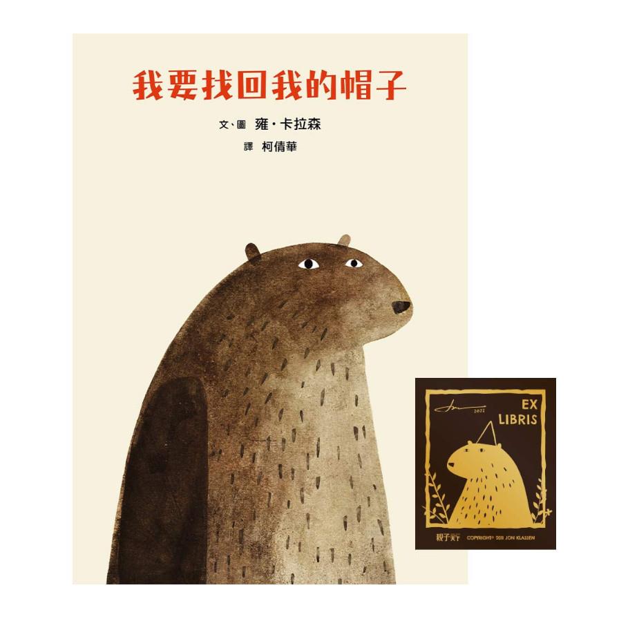 我要找回我的帽子(首刷贈印簽藏書票)