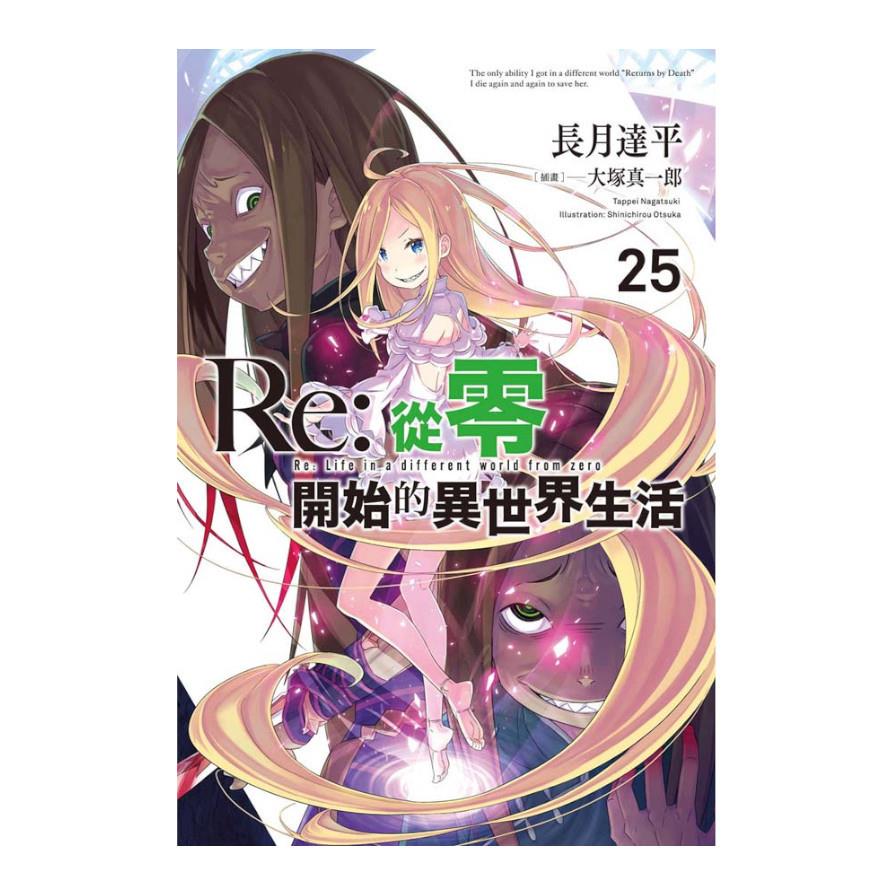 Re:從零開始的異世界生活(25)