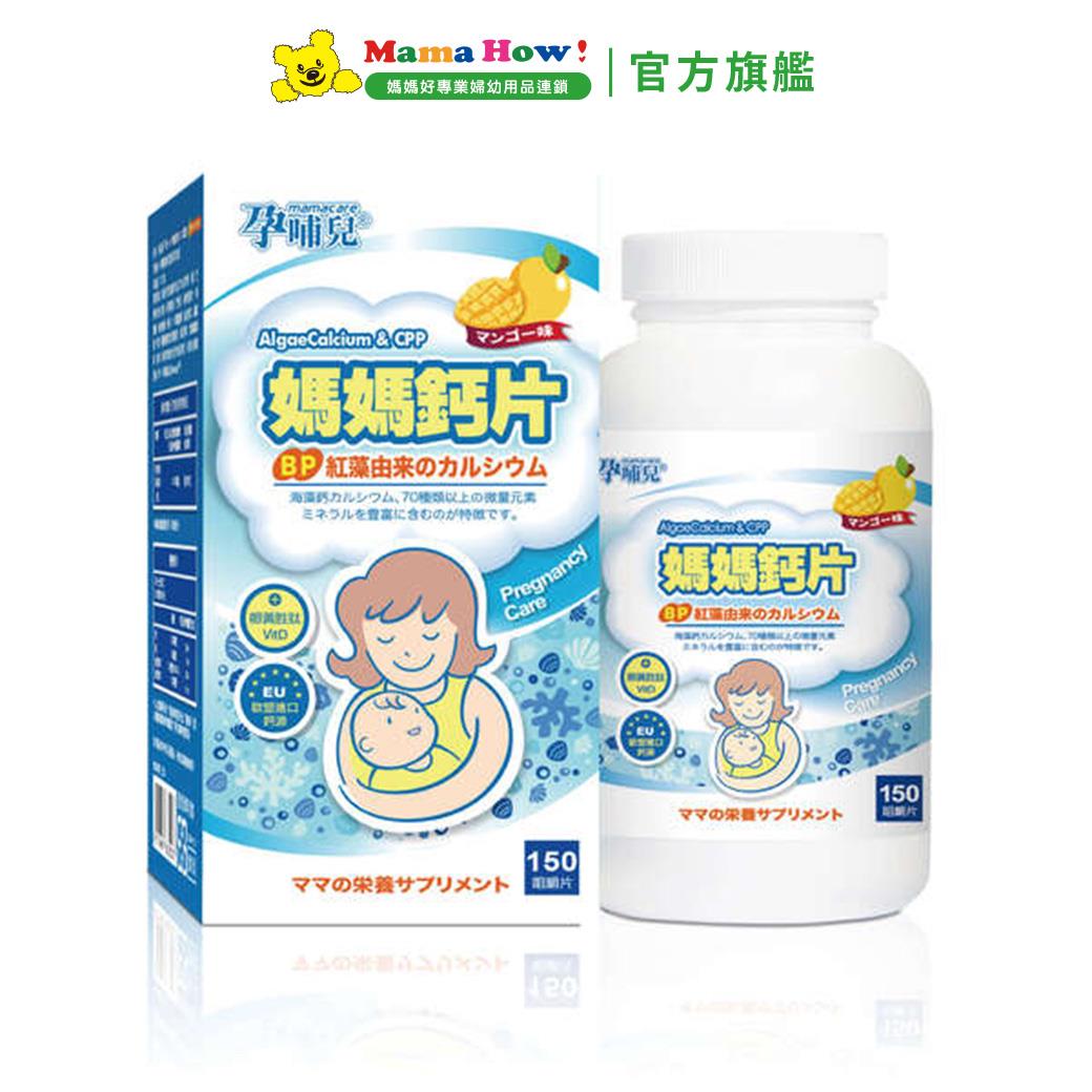 【孕哺兒】新一代BP媽媽鈣片+D咀嚼片(芒果風味)150粒