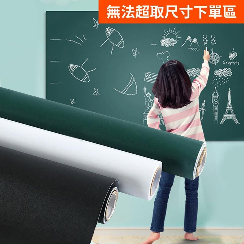 可擦寫黑綠白板貼 多規格 無法超取尺寸下單區 黑板貼 塗鴉牆貼 綠板貼 手寫板 繪畫牆【ZN0402】《約翰家庭百貨