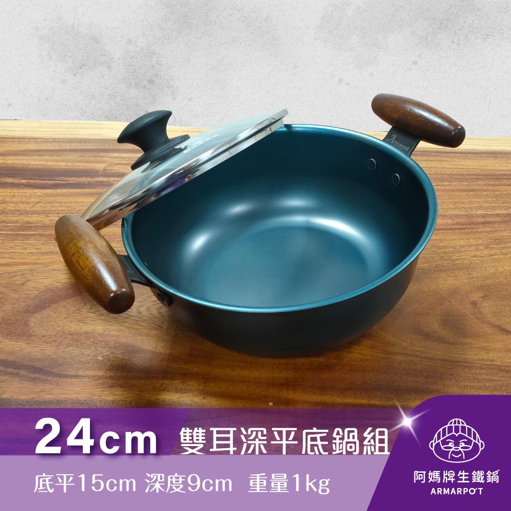 ◢新時尚黑◣Armarpot 24cm【雙耳深平底鍋套組】新式專利&商標握把設計