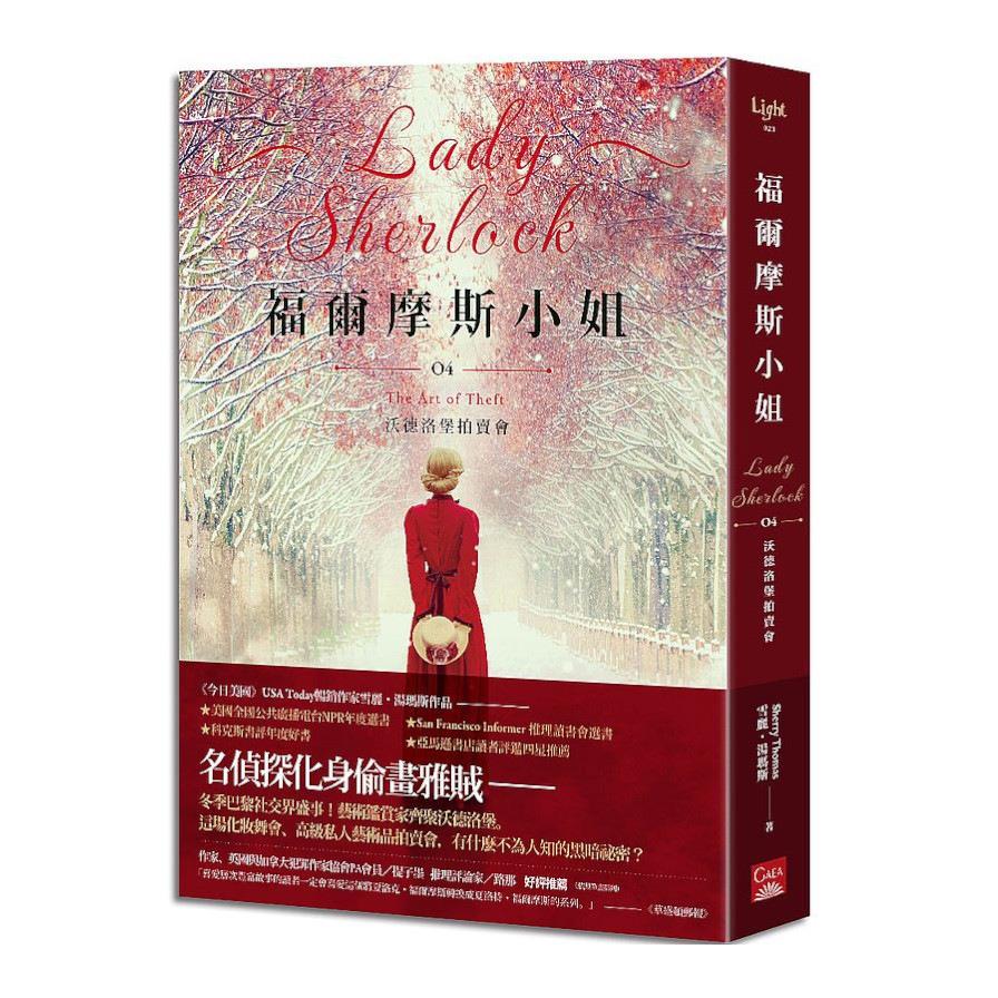 福爾摩斯小姐(4)沃德洛堡拍賣會