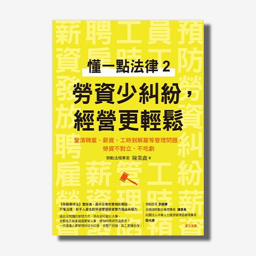 懂一點法律2 勞資少糾紛，經營更輕鬆：釐清聘雇、薪資、工時到解雇等管理問題，勞資不對立、不吃虧