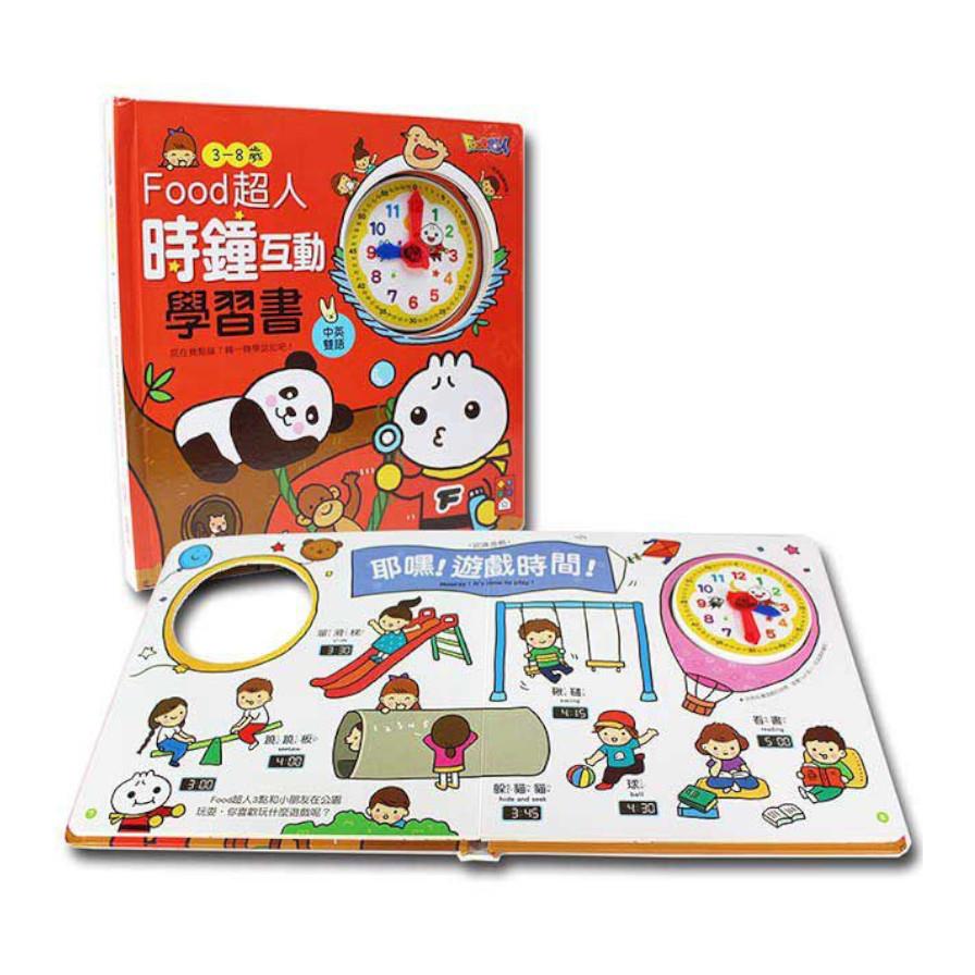 時鐘互動學習書(新版)(FOOD超人)