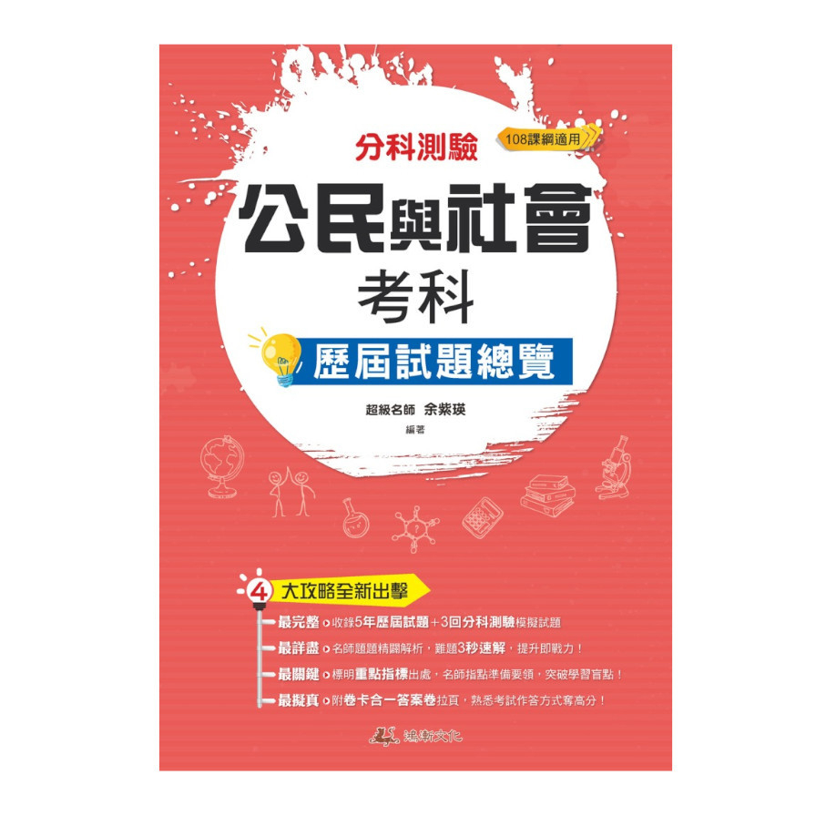 高中社會組 地理 歷史 公民與社會