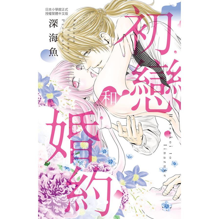 初戀和婚約(全)
