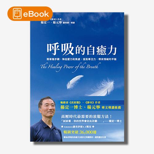 【電子書】呼吸的自癒力(楊定一)