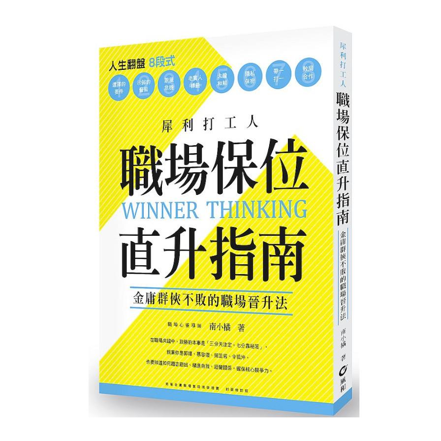 犀利打工人的職場保位直升指南：金庸群俠不敗的職場晉升法