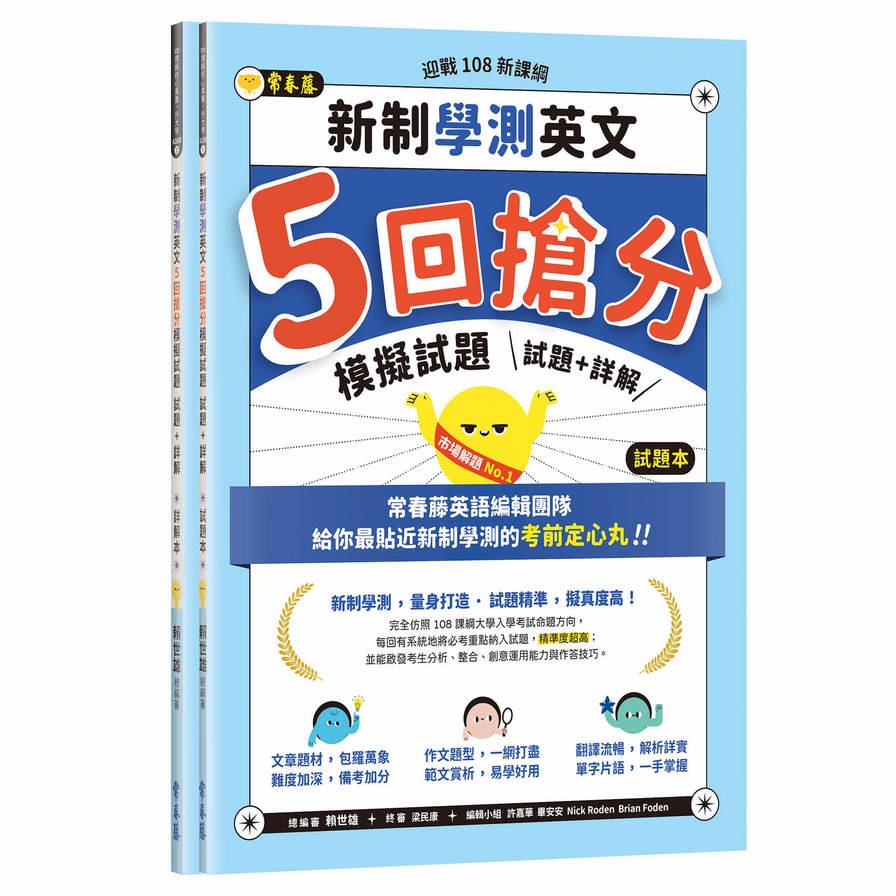 迎戰108新課綱：新制學測英文5回搶分模擬試題(試題本+詳解本)