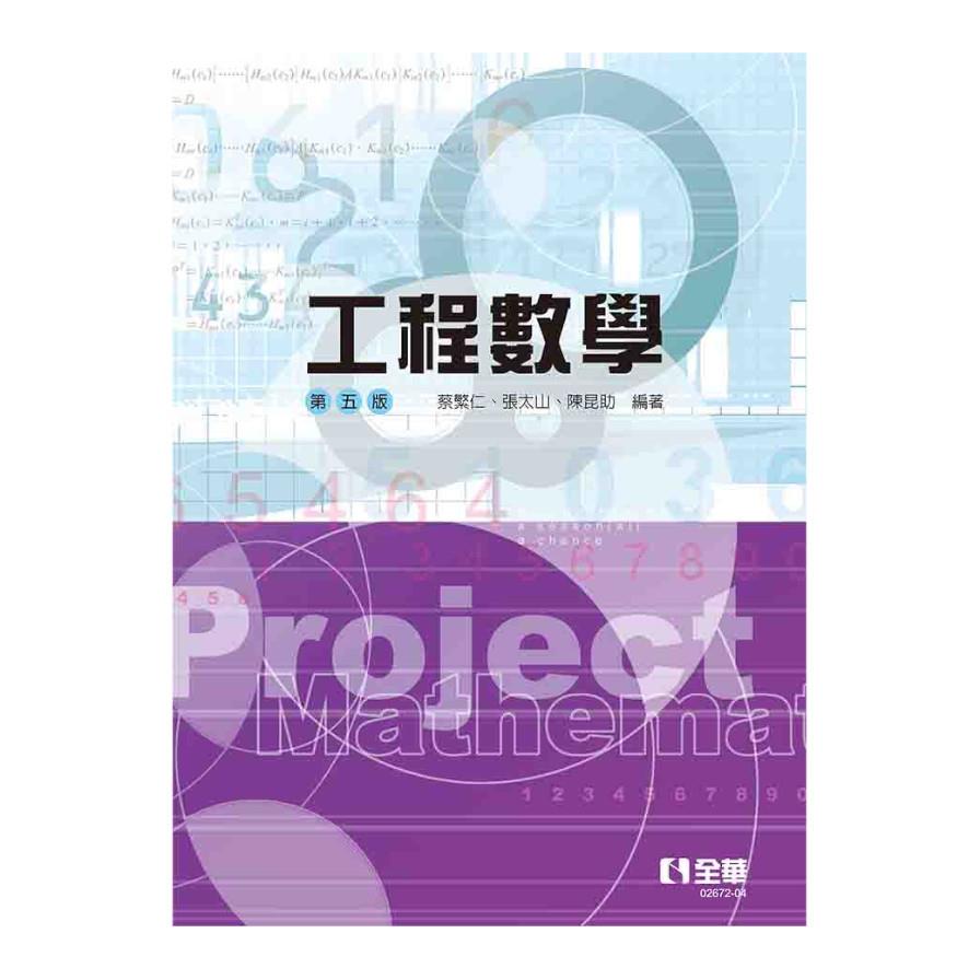 工程數學(第5版)