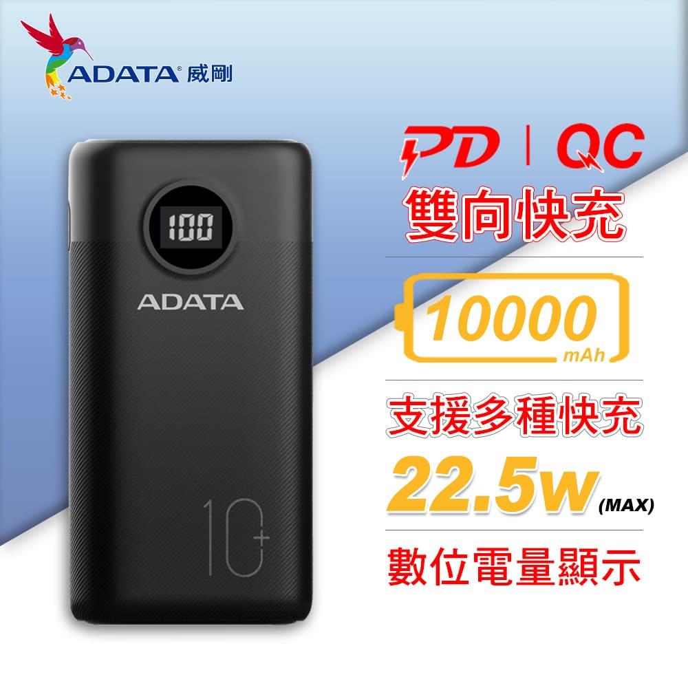 威剛PD+QC快充行動電源(黑) 10000MAH