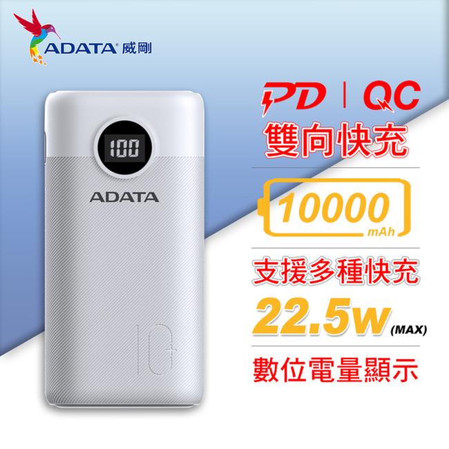 威剛PD+QC快充行動電源(白) 10000MAH