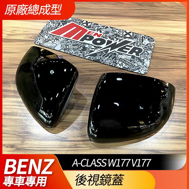 BENZ A系 W177 V177 黑色夜色鋼琴烤漆 後視鏡蓋 原廠總成型 非大陸黏貼型 禾笙影音館