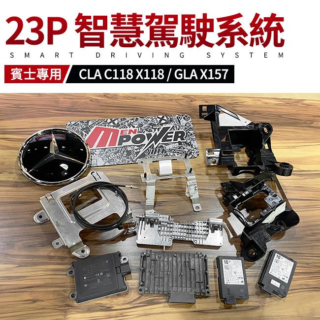 賓士 BENZ 23P 智慧駕駛系統 CLA C118 X118 GLA X157【禾笙影音館】