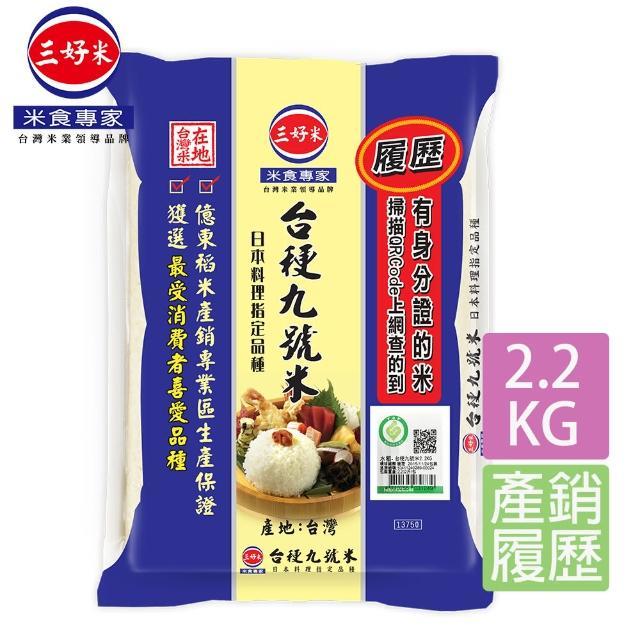 【三好米】履歷台稉九號米(2.2kg/包)｜非優採商品
