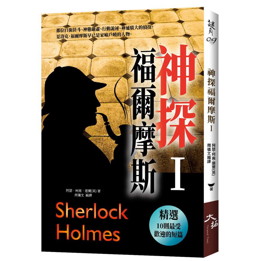 神探福爾摩斯(Ⅰ)