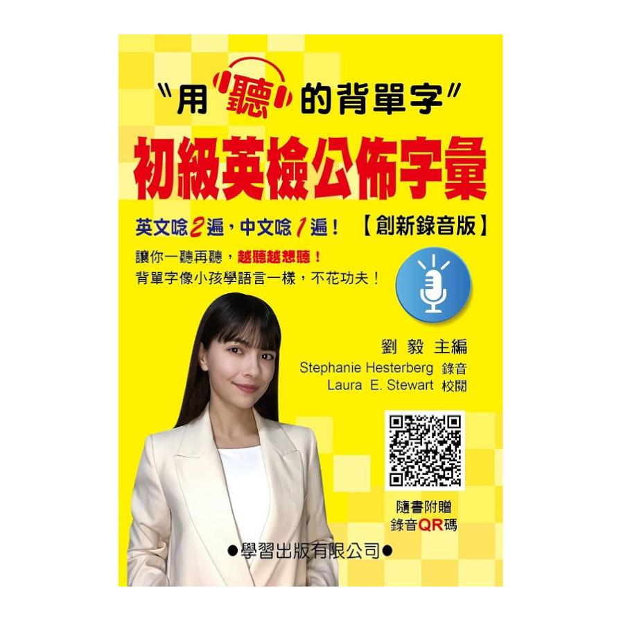 初級英檢公佈字彙(創新錄音版)