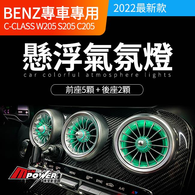 最新款 懸浮氣氛燈 飛機渦輪氣氛燈 BENZ C級 W205 S205 C205 禾笙影音館