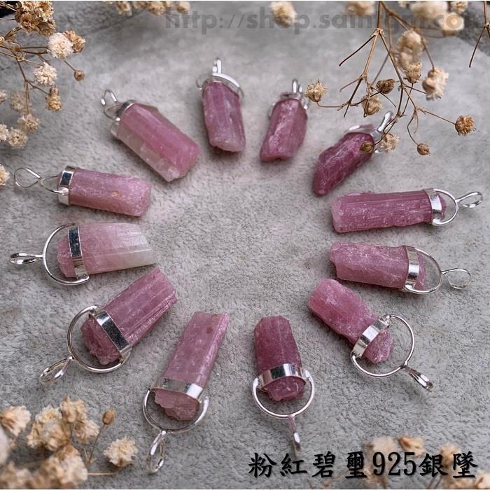 粉紅碧璽925銀墜 (Pink Tourmaline) ~增強人緣、帶來美好戀情