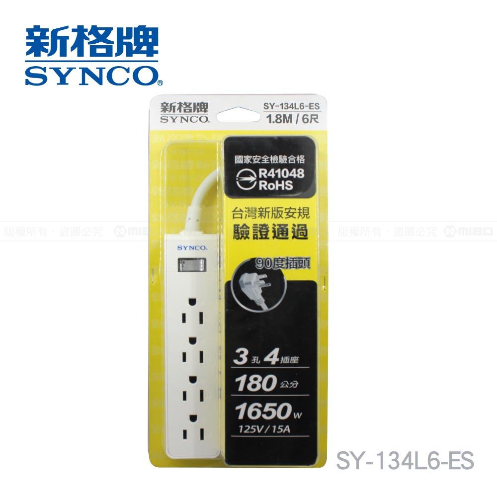 【福利品】單開3孔4座6呎延長線1.8M SY-134L6-ES 《出清優惠》【SYNCO 新格牌】