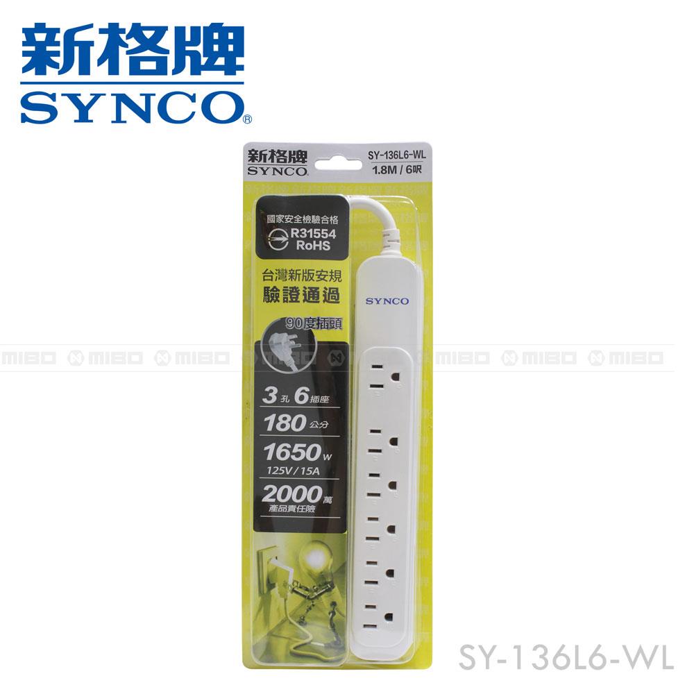 【福利品】SYNCO 新格牌 單開3孔6座6尺延長線1.8M SY-136L6-WL (包裝NG)