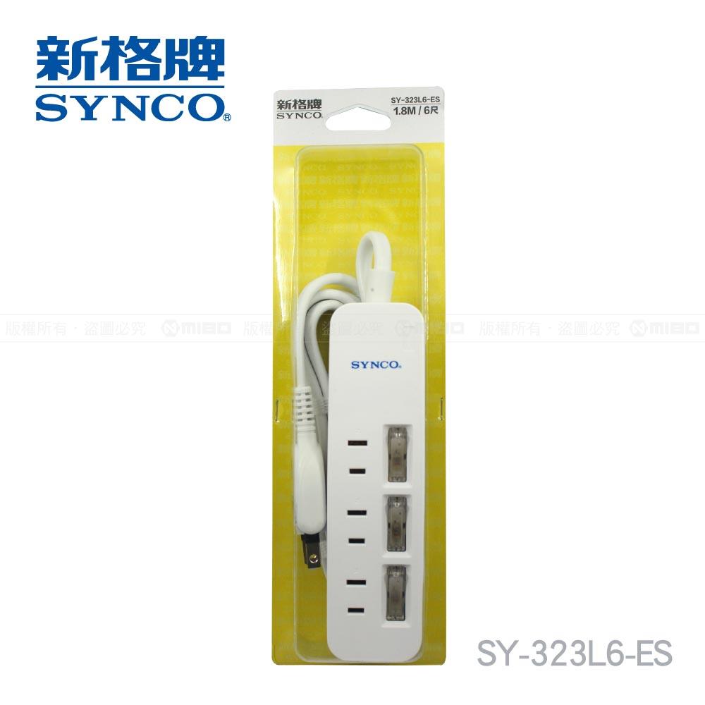 【福利品】SYNCO 新格牌 3開2孔3座6呎延長線1.8M SY-323L6-ES (包裝NG)