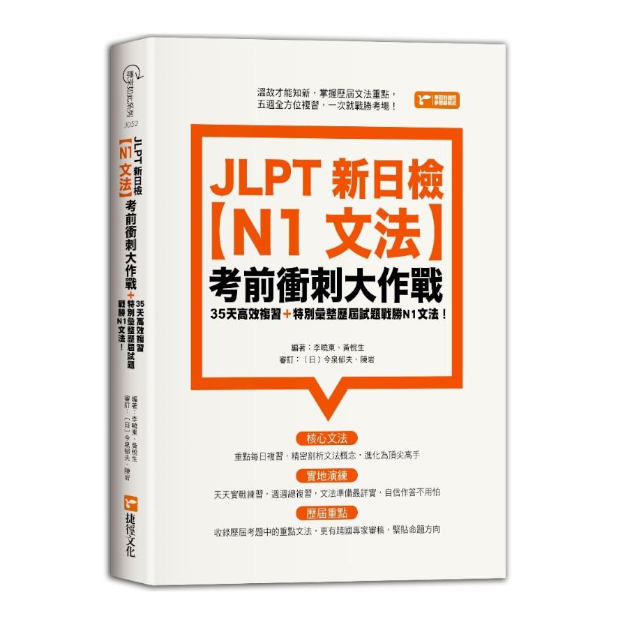 JLPT新日檢(N1文法)考前衝刺大作戰