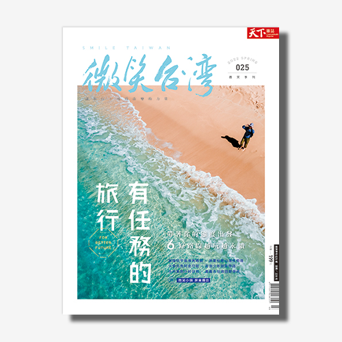 《微笑台灣》2022春季號：有任務的旅行