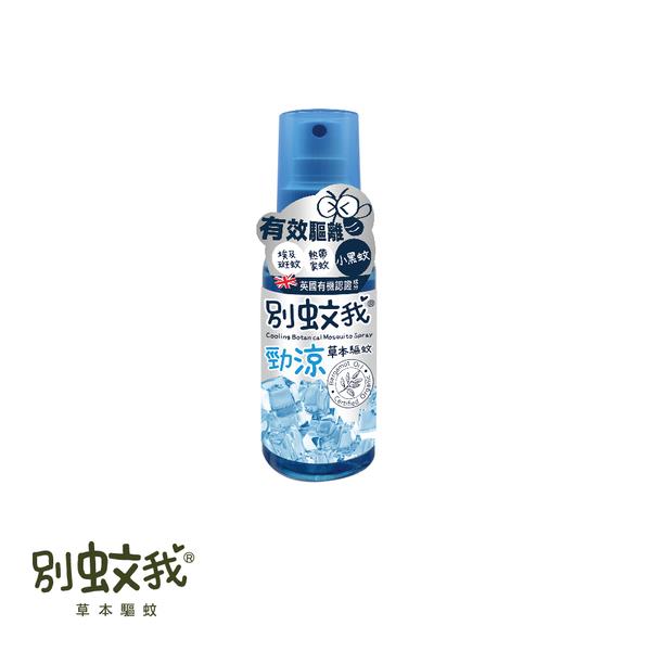 【別蚊我】有機勁涼草本驅蚊噴霧80ml