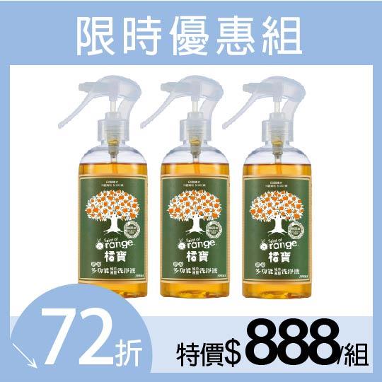【橘寶】超濃縮多功能洗淨液300MLx3瓶