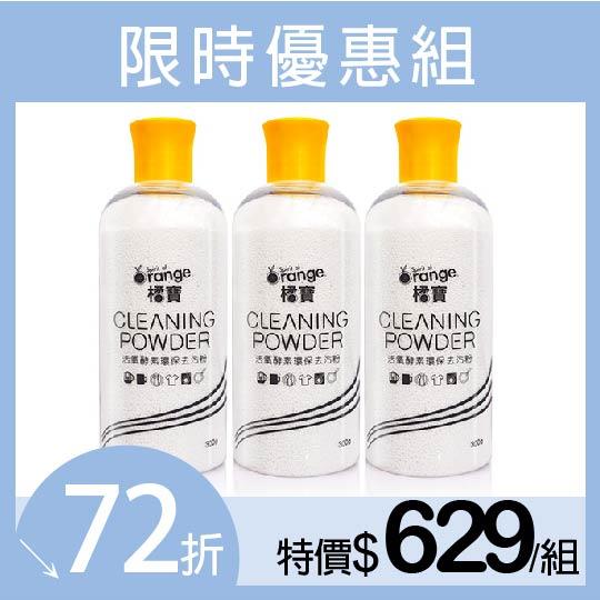 【橘寶】活氧酵素環保去污粉300g x 3瓶