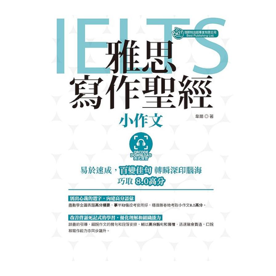雅思寫作聖經：小作文(英式發音‧附QR Code音檔)