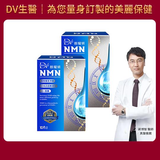 【DV】醇耀妍NMN超能飲10包/盒x2盒