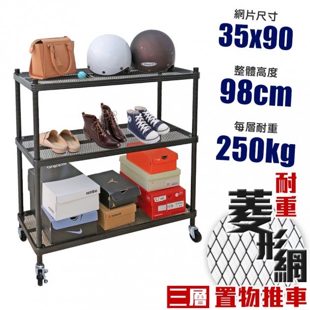 【空間特工】耐重菱形網三層推車35x90x98cm【台灣製造】