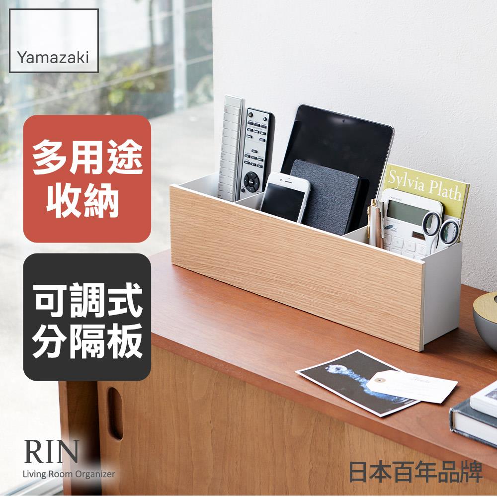 日本山崎RIN木紋分格置物盒(米)/臥室收納/客廳收納/小物收納架/桌上置物架/遙控器收納/手機架