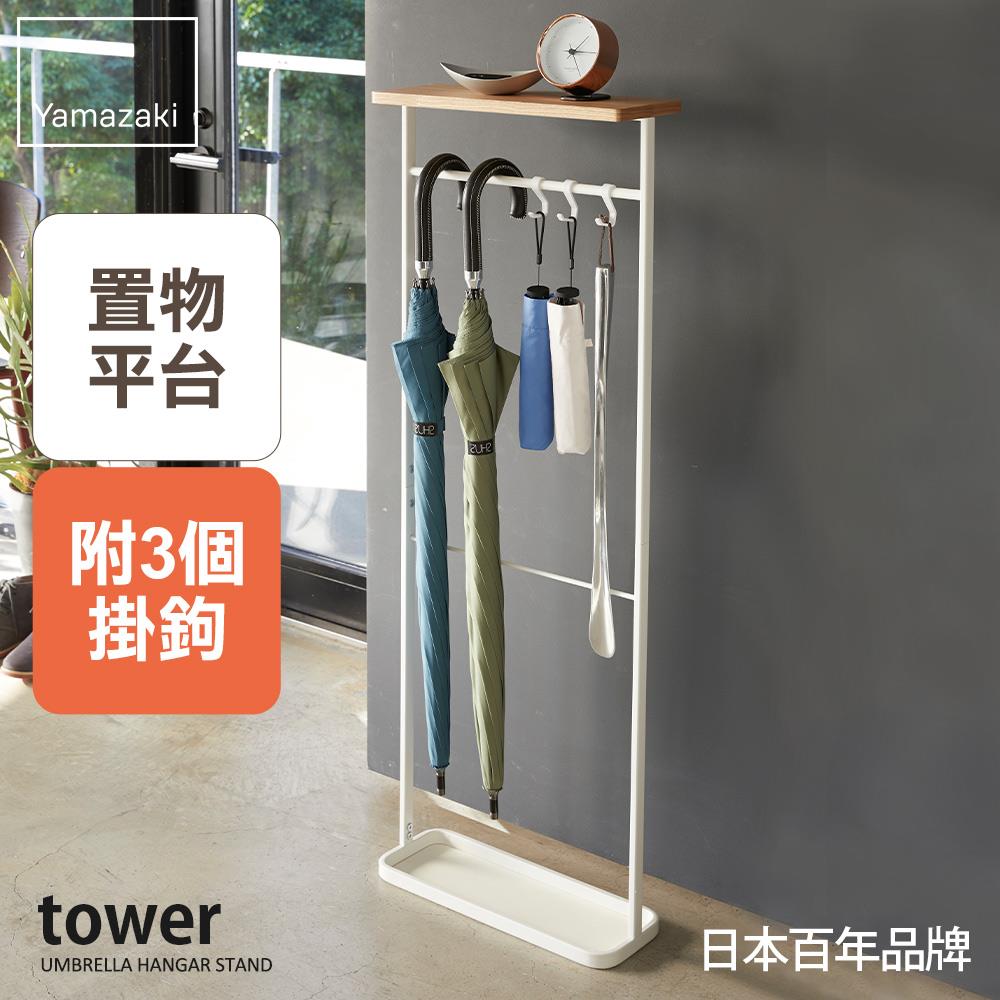結帳現省652 日本山崎tower雨傘置物架(白)/傘架/雨傘架/雨傘收納/玄關收納