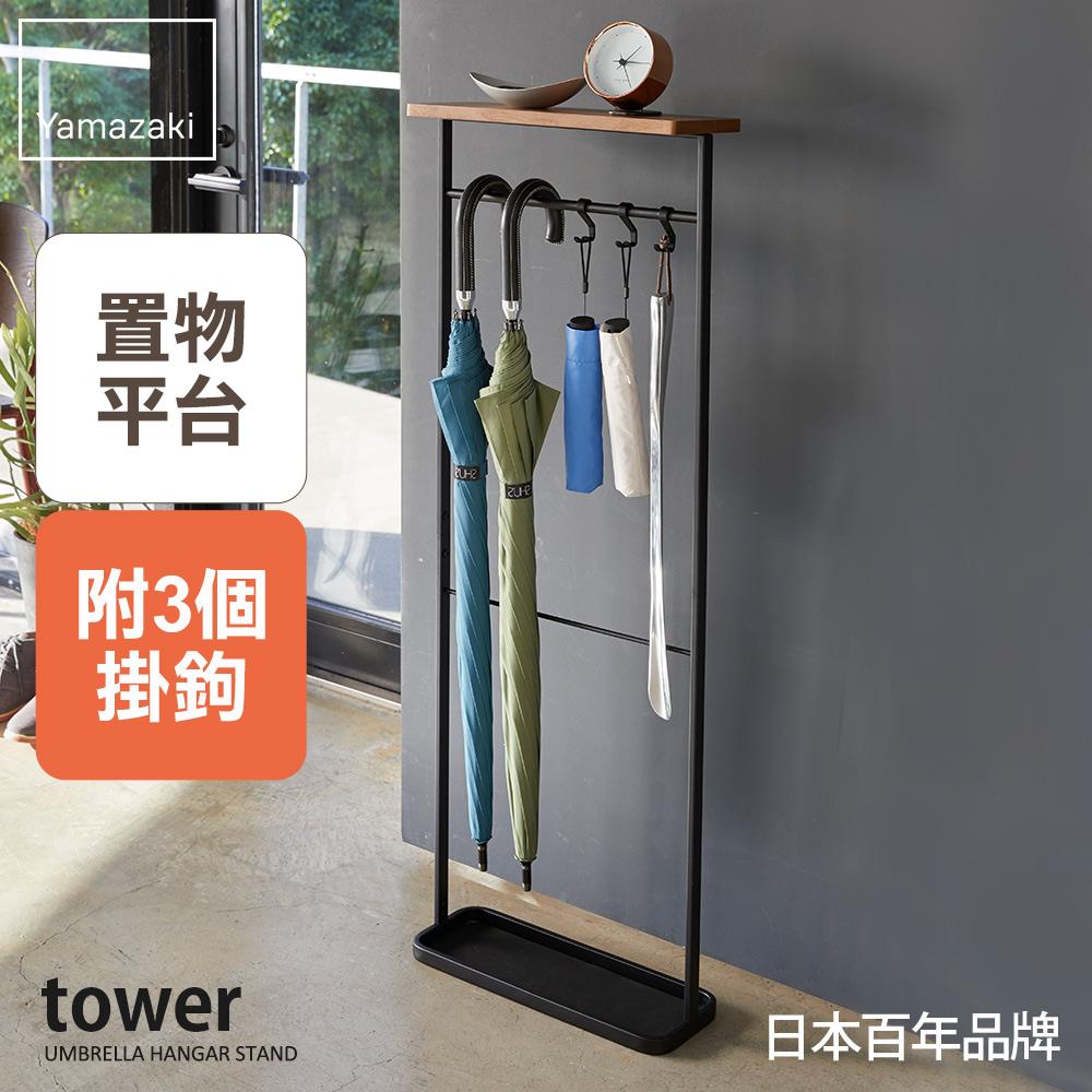 結帳現省652 日本山崎tower雨傘置物架(黑)/傘架/雨傘架/雨傘收納/玄關收納