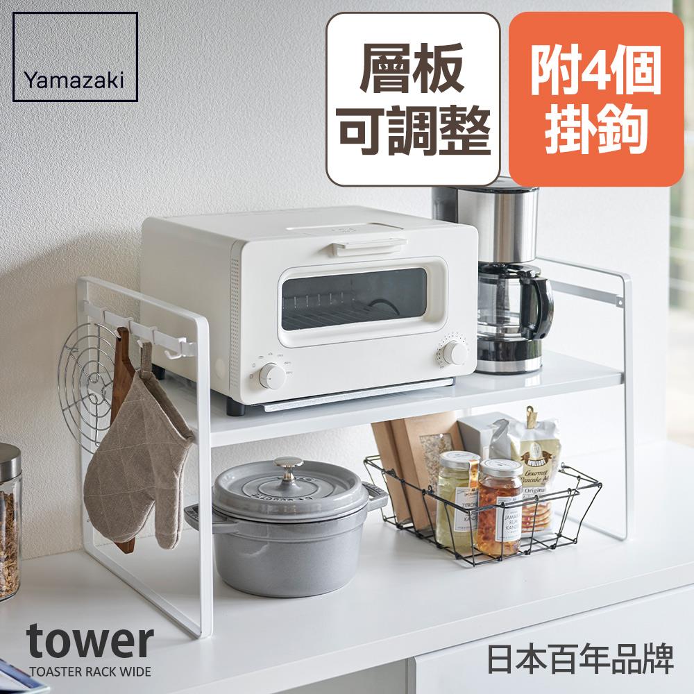 結帳現省730 日本山崎tower可調式置物架(白)/置物架/收納架/廚房置物架/電器架/層架/家電架