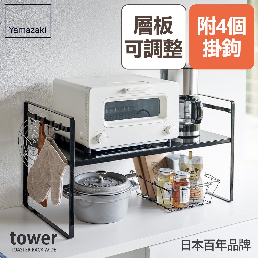 結帳現省590 日本山崎tower可調式置物架(黑)/置物架/收納架/廚房置物架/電器架/層架/家電架