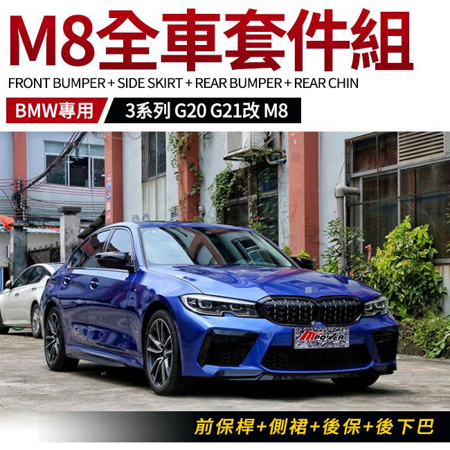 BMW G20 G21 改 M8樣式 前保桿+側裙+後保+後下巴 台灣製 業界最高水準AN 非大陸貨